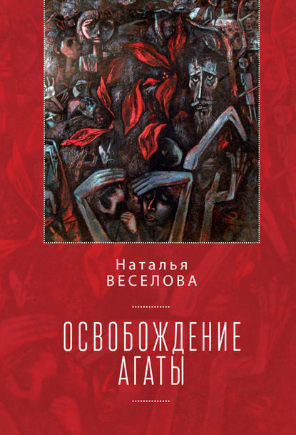 Освобождение Агаты (сборник) - Наталья Веселова