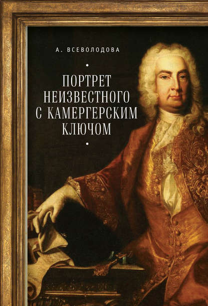 Портрет неизвестного с камергерским ключом — Анна Всеволодова