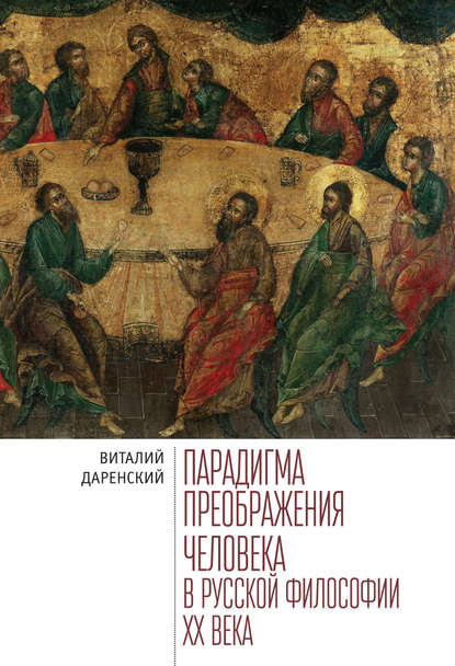 Парадигма преображения человека в русской философии ХХ века - Виталий Даренский