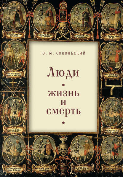 Люди: жизнь и смерть — Юрий Миронович Сокольский