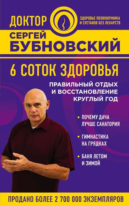 6 соток здоровья. Правильный отдых и восстановление круглый год - Сергей Бубновский