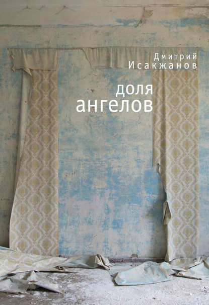 Доля ангелов (сборник) — Дмитрий Исакжанов