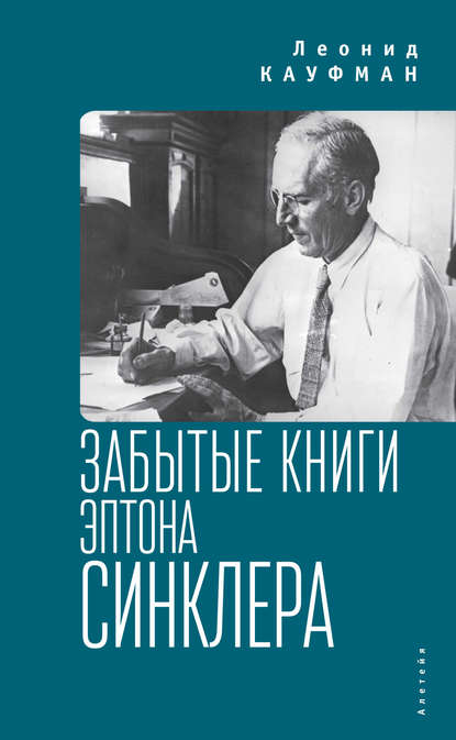 Забытые книги Эптона Синклера - Леонид Кауфман