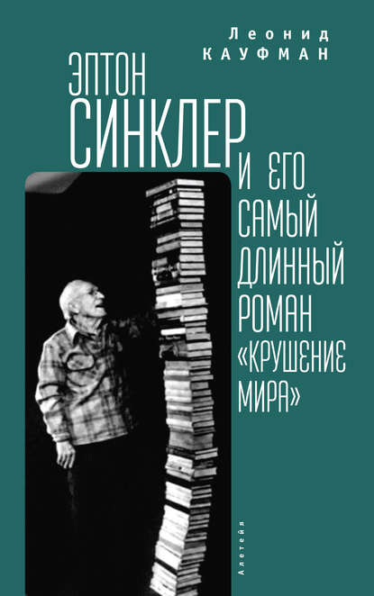 Эптон Синклер и его самый длинный роман «Крушение мира» - Леонид Кауфман