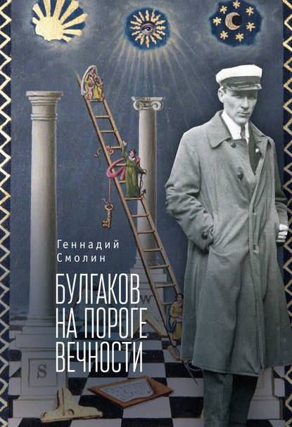 Булгаков на пороге вечности. Мистико-эзотерическое расследование загадочной гибели Михаила Булгакова - Геннадий Смолин