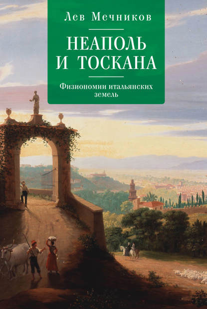 Неаполь и Тоскана. Физиономии итальянских земель — Лев Ильич Мечников