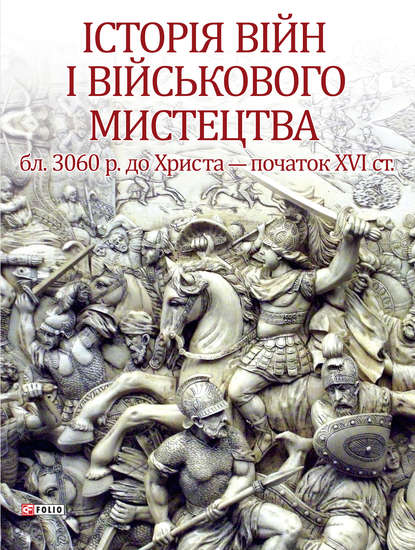 Від масових армій до відродження професійних армій (ХХ – початок ХХІ ст.) — Віктор Голубко