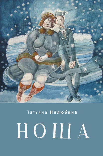 Ноша - Татьяна Нелюбина