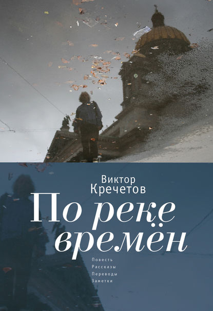 По реке времен (сборник) — Виктор Кречетов