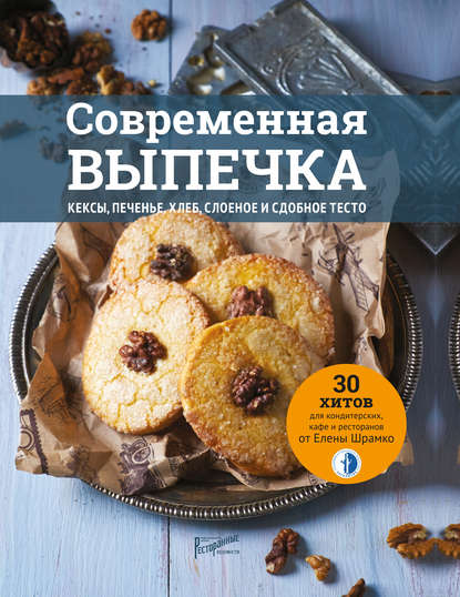 Современная выпечка. Кексы, печенье, хлеб, слоеное и сдобное тесто. 30 хитов для кондитерских, кафе и ресторанов от Елены Шрамко - Елена Шрамко