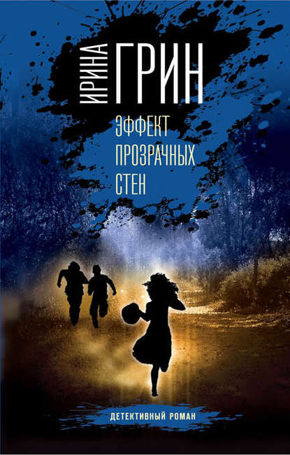 Эффект прозрачных стен — Ирина Грин