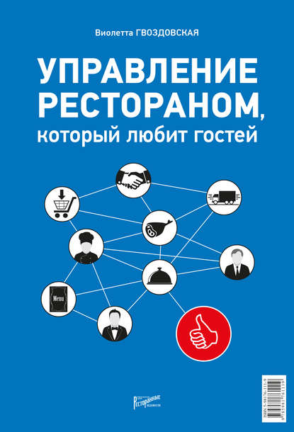 Управление рестораном, который любит гостей - Виолетта Гвоздовская