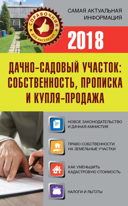 Дачно-садовый участок. Собственность, прописка и купля-продажа - Группа авторов