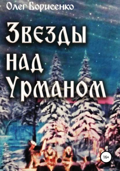 Звезды над урманом - Олег Анатольевич Борисенко