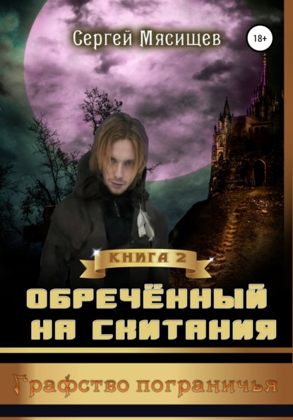 Обреченный на скитания. Книга 2. Графство пограничья — Сергей Мясищев