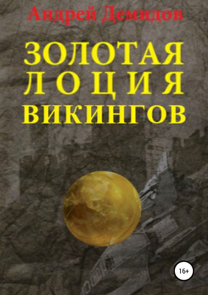 Золотая лоция викингов — Андрей Геннадиевич Демидов