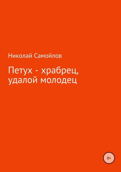 Петух – храбрец, удалой молодец - Николай Николаевич Самойлов