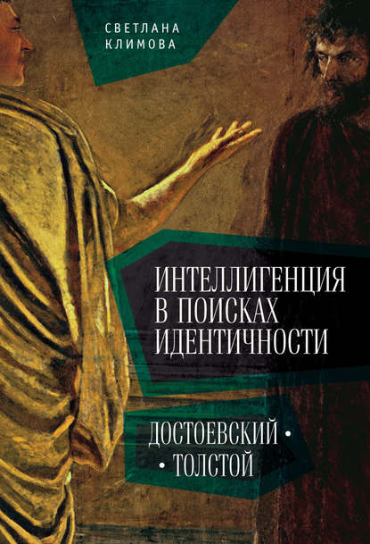 Интеллигенция в поисках идентичности. Достоевский – Толстой - Светлана Климова