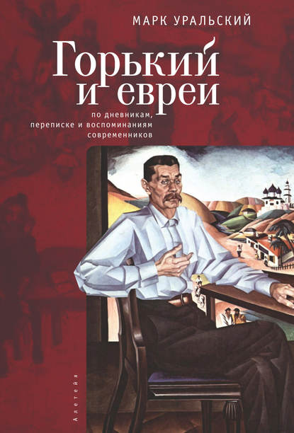 Горький и евреи. По дневникам, переписке и воспоминаниям современников — Марк Уральский