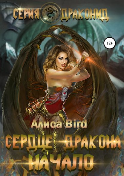 Серия драконид. Сердце дракона. Начало — Алиса Bird