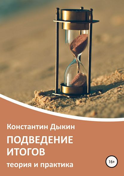 Подведение итогов. Теория и практика - Константин Дыкин