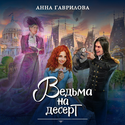 Ведьма на десерт — Анна Гаврилова