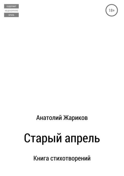 Старый апрель. Сборник стихотворений - Анатолий Жариков