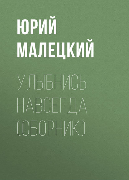 Улыбнись навсегда (сборник) — Юрий Малецкий