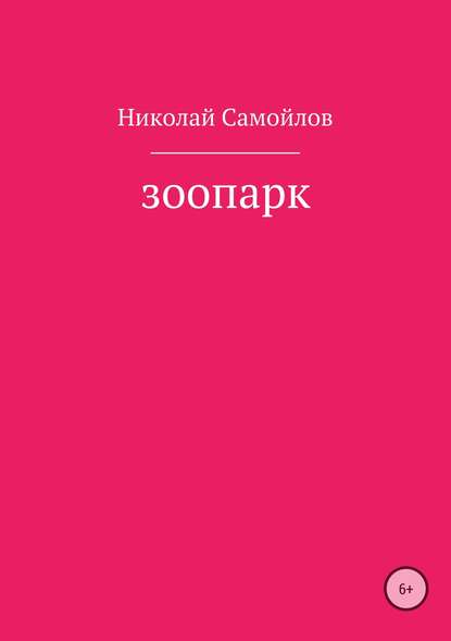 Зоопарк - Николай Николаевич Самойлов