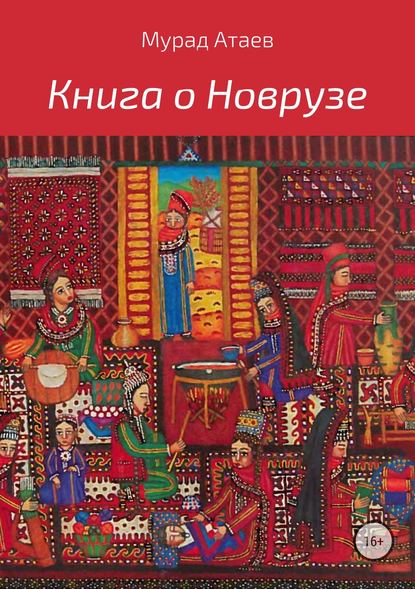 Книга о Новрузе - Мурад Атаев