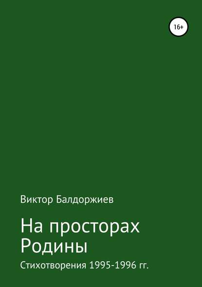 На просторах Родины - Виктор Балдоржиев