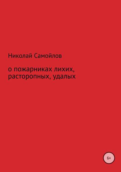 О пожарниках лихих, расторопных, удалых - Николай Николаевич Самойлов