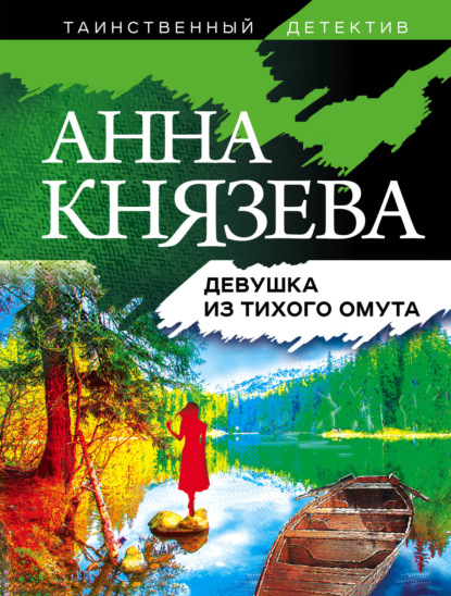 Девушка из тихого омута - Анна Князева