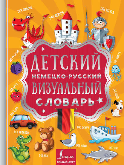 Детский немецко-русский визуальный словарь — Группа авторов