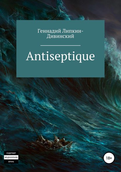 Antiseptique. Сборник стихотворений — Геннадий Яковлевич Липкин-Дивинский