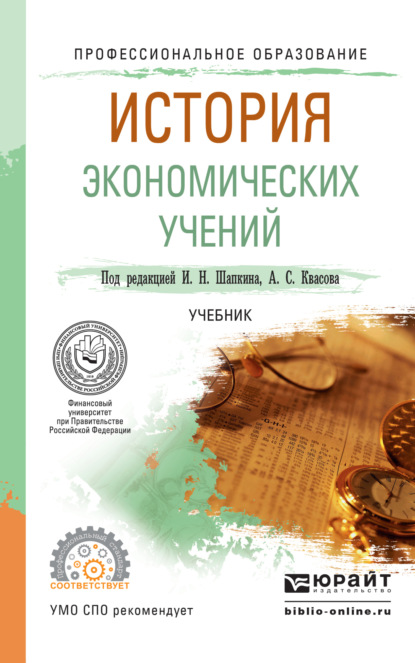 История экономических учений. Учебник для СПО - Александр Сергеевич Квасов