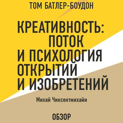 Креативность: Поток и психология открытий и изобретений. Михай Чиксентмихайи (обзор) — Михай Чиксентмихайи