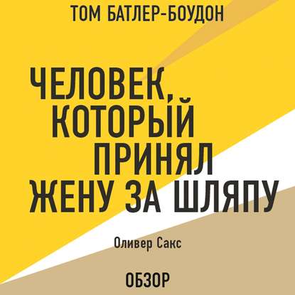 Человек, который принял жену за шляпу. Оливер Сакс (обзор) - Оливер Сакс