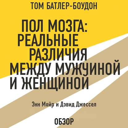 Пол мозга: Реальные различия между мужчиной и женщиной. Энн Мойр и Дэвид Джессел (обзор) - Том Батлер-Боудон