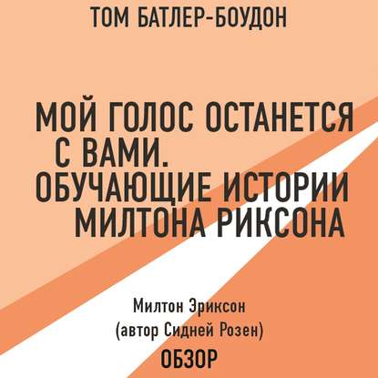 Мой голос останется с вами. Обучающие истории Милтона Эриксона. Милтон Эриксон (автор Сидней Розен) (обзор) - Том Батлер-Боудон