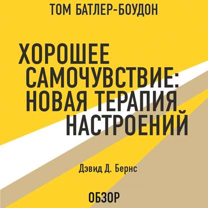 Хорошее самочувствие: Новая терапия настроений. Дэвид Д. Бернс (обзор) - Том Батлер-Боудон