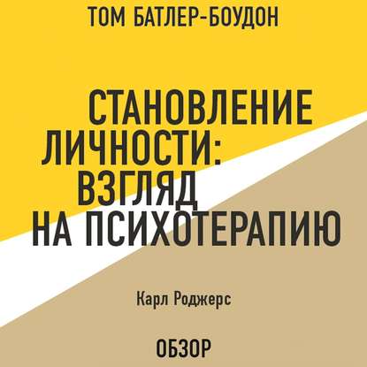 Становление личности: Взгляд на психотерапию. Карл Роджерс (обзор) - Том Батлер-Боудон