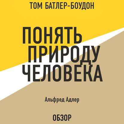 Понять природу человека. Альфред Адлер (обзор) — Альфред Адлер