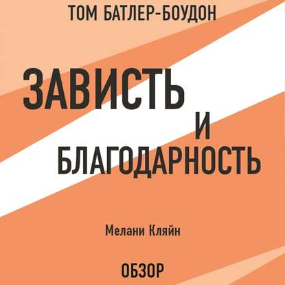 Зависть и благодарность. Мелани Кляйн (обзор) - Том Батлер-Боудон