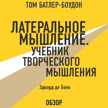 Латеральное мышление. Учебник творческого мышления. Эдвард де Боно (обзор) - Том Батлер-Боудон