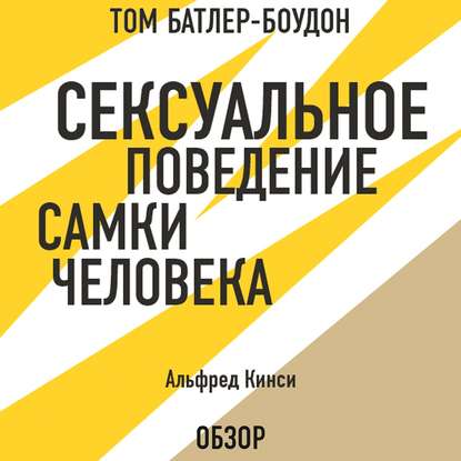 Сексуальное поведение самки человека. Альфред Кинси (обзор) - Том Батлер-Боудон