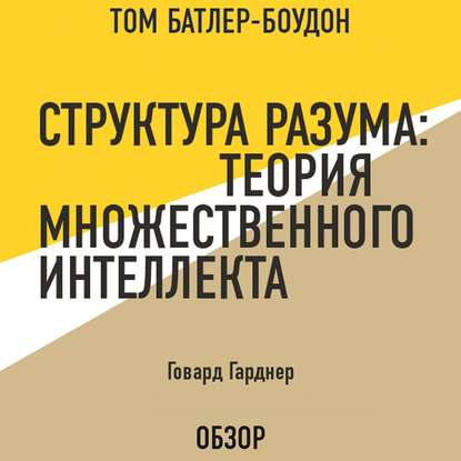 Структура разума: Теория множественного интеллекта. Говард Гарднер (обзор) - Том Батлер-Боудон