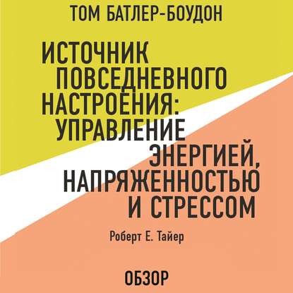 Источник повседневного настроения: Управление энергией, напряженностью и стрессом. Роберт Е. Тайер (обзор) - Том Батлер-Боудон