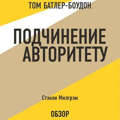 Подчинение авторитету. Стэнли Милгрэм (обзор) - Том Батлер-Боудон