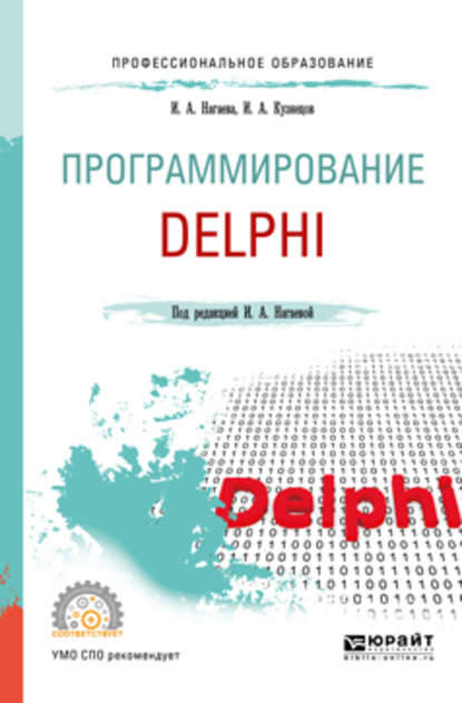 Программирование: delphi. Учебное пособие для СПО - Игорь Александрович Кузнецов